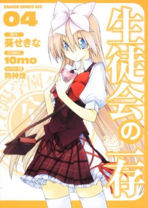 couverture, jaquette Seitokai no Ichizon 4  (Fujimishobo) Manga