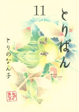 couverture, jaquette Toripan 11  (Kodansha) Manga