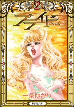 couverture, jaquette Pride 2 Bunko (Shueisha) Manga