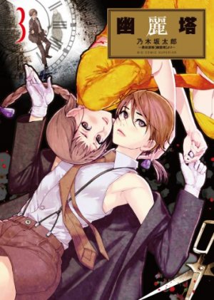 couverture, jaquette La Tour Fantôme 3  (Shogakukan) Manga