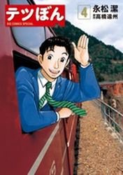 couverture, jaquette Tetsu Bon 4  (Shogakukan) Manga