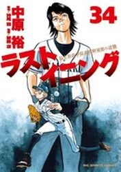 couverture, jaquette Last Inning 34  (Shogakukan) Manga