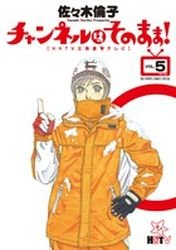 couverture, jaquette Channel wa Sonomama! 5  (Shogakukan) Manga