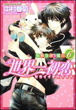 couverture, jaquette Sekaiichi Hatsukoi 6  (Kadokawa) Manga