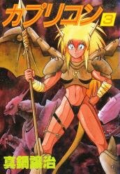 couverture, jaquette Capricorn 3  (Wings Comics) Manga