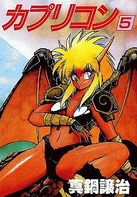couverture, jaquette Capricorn 5  (Wings Comics) Manga