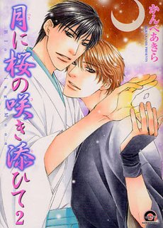 couverture, jaquette Blooming Moon 2  (Kaiousha) Manga