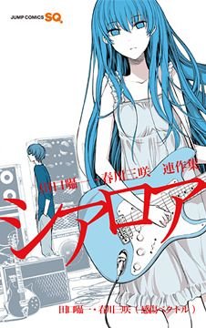 couverture, jaquette Shôichi Taguchi x Yomi Hirasaka - Sakushû - She Elr Ore   (Shueisha) Manga