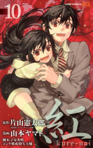 couverture, jaquette Kure-nai 10  (Shueisha) Manga