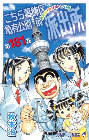 couverture, jaquette Kochikame 181  (Shueisha) Manga