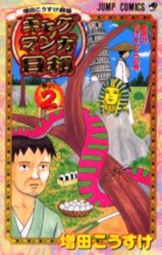 couverture, jaquette Gag Manga Biyori 2  (Shueisha) Manga