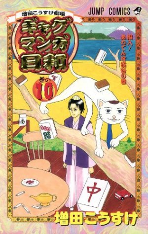 couverture, jaquette Gag Manga Biyori 10  (Shueisha) Manga