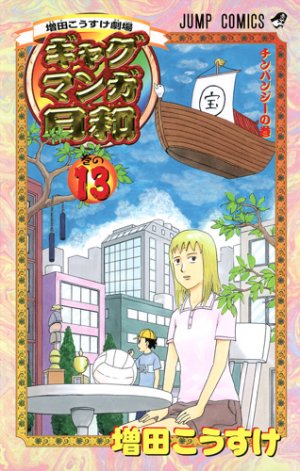 couverture, jaquette Gag Manga Biyori 13  (Shueisha) Manga