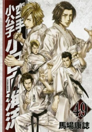 Karate Shokoshi - Kohinata Minoru #49