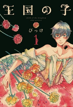 couverture, jaquette Ôkoku no ko 1  (Kodansha) Manga