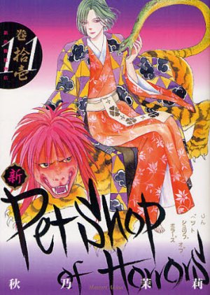 couverture, jaquette Shin Petshop of Horrors 11  (Asahi sonorama) Manga