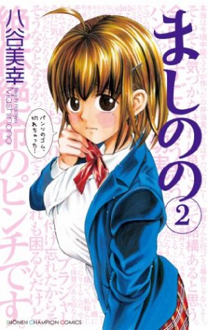 couverture, jaquette Mashinono 2  (Akita shoten) Manga
