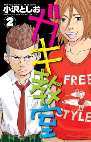 couverture, jaquette Gaki Kyôshitsu 2  (Akita shoten) Manga