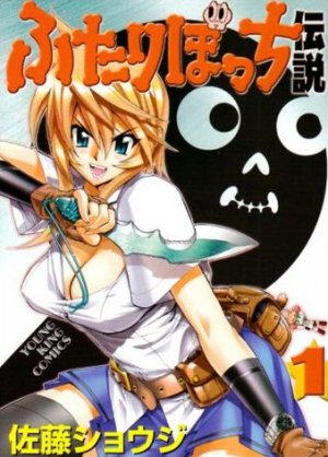 couverture, jaquette Futari Bocchi Densetsu 1  (Shônen Gahôsha) Manga