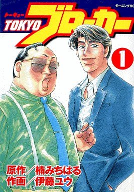 couverture, jaquette Tokyo Broker - ITô Yû 1  (Kodansha) Manga
