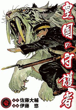 couverture, jaquette Kôkoku no Shugosha 1  (Shueisha) Manga