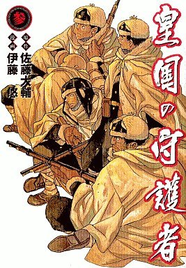 couverture, jaquette Kôkoku no Shugosha 3  (Shueisha) Manga