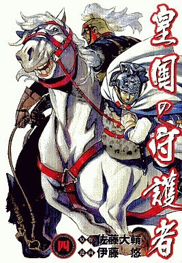 couverture, jaquette Kôkoku no Shugosha 4  (Shueisha) Manga