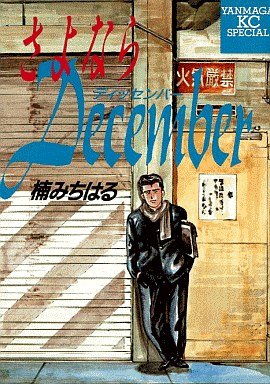 couverture, jaquette Sayonara December   (Kodansha) Manga