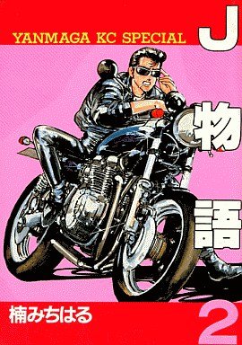 couverture, jaquette J Monogatari 2  (Kodansha) Manga
