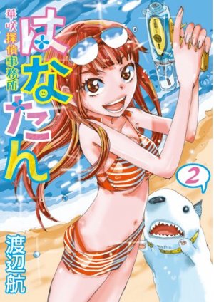 couverture, jaquette Hanatan - Hanasaki Tantei Jimusho 2  (Shinchosha) Manga