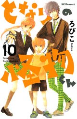 couverture, jaquette Le garçon d'à côté 10  (Kodansha) Manga