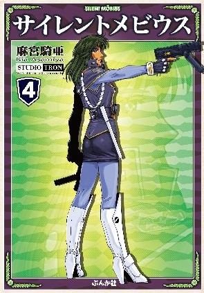 couverture, jaquette Silent Möbius 4 Bunko (Bunkasha) Manga