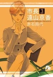 couverture, jaquette Shichô Tôyama Kyôka 3 Bunko (Shogakukan) Manga