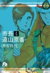 couverture, jaquette Shichô Tôyama Kyôka 4 Bunko (Shogakukan) Manga