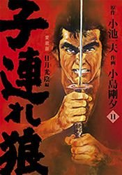 couverture, jaquette Lone Wolf & Cub 11 Edition 2012 (Koike shoin) Manga