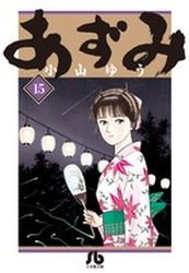 couverture, jaquette Azumi 15 Bunko (Shogakukan) Manga