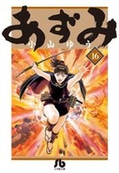 couverture, jaquette Azumi 16 Bunko (Shogakukan) Manga