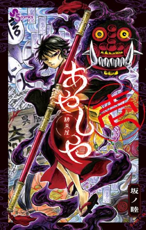 couverture, jaquette Ayashiya 1  (Shogakukan) Manga