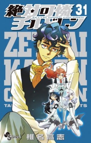couverture, jaquette Zettai Karen Children 31  (Shogakukan) Manga