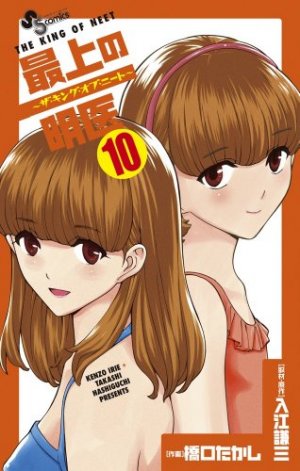 couverture, jaquette Saijô no Meî - The King of Neet 10  (Shogakukan) Manga