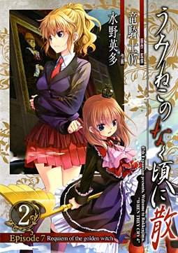 couverture, jaquette Umineko no Naku Koro ni Chiru Episode 7: Requiem of The Golden Witch 2  (Square enix) Manga