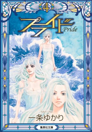 couverture, jaquette Pride 4 Bunko (Shueisha) Manga