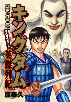 couverture, jaquette Kingdom   (Shueisha) Guide