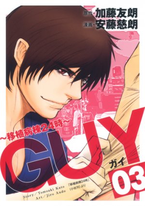 couverture, jaquette Guy -Ishoku Byôtô 24 ji- 3  (Shueisha) Manga