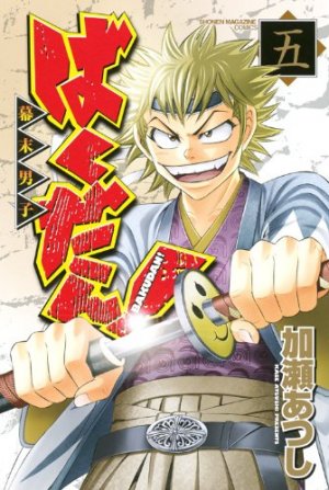 couverture, jaquette Bakudan! - Bakumatsu Danshi 5  (Kodansha) Manga