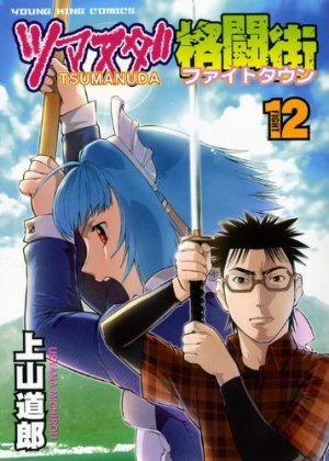 couverture, jaquette Tsumanuda Fight Town 12  (Shônen Gahôsha) Manga