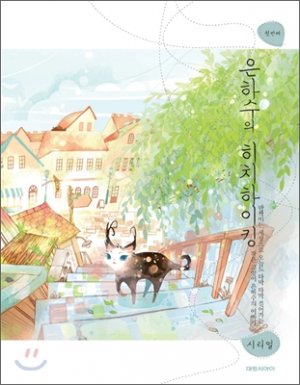 couverture, jaquette Les Périples de Voie Lactée 1 Coréenne (Daiwon) Manhwa