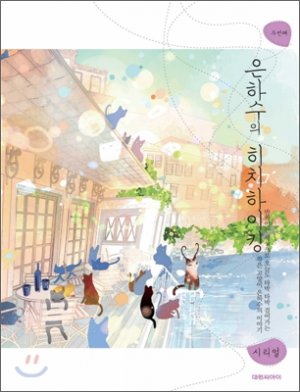 couverture, jaquette Les Périples de Voie Lactée 2 Coréenne (Daiwon) Manhwa