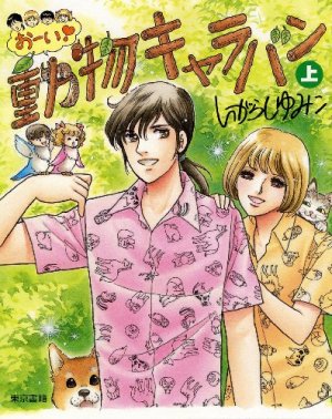 couverture, jaquette Ooi! Dôbutsu Caravan 1  (Editeur JP inconnu (Manga)) Manga