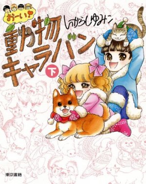 couverture, jaquette Ooi! Dôbutsu Caravan 2  (Editeur JP inconnu (Manga)) Manga